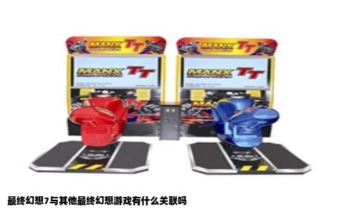 最终幻想7与其他最终幻想游戏有什么关联吗