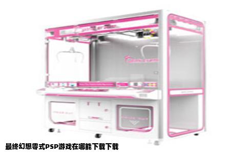 最终幻想零式PSP游戏在哪能下载下载