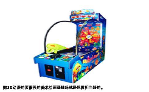 做3D动漫的要很强的美术绘画基础吗就是想做相当好的。