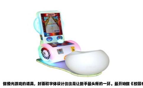 做橙光游戏的道具，封面和字体设计往往是让新手最头疼的一环。最开始做《校园奇谈》的时候，我在道具封面上栽过不少跟头，后来摸出些门道，慢慢整理出来，分享给同样在纠结的你们。