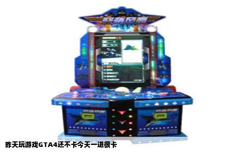 昨天玩游戏GTA4还不卡今天一进很卡