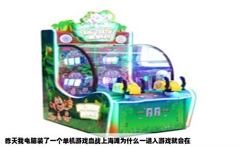 昨天我电脑装了一个单机游戏血战上海滩为什么一进入游戏就会在