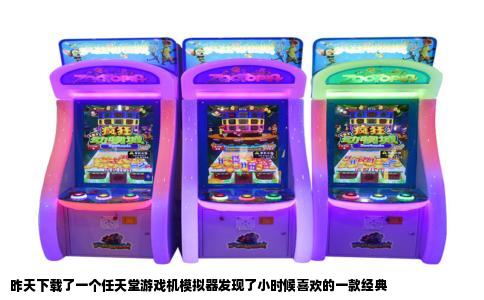 昨天下载了一个任天堂游戏机模拟器发现了小时候喜欢的一款经典