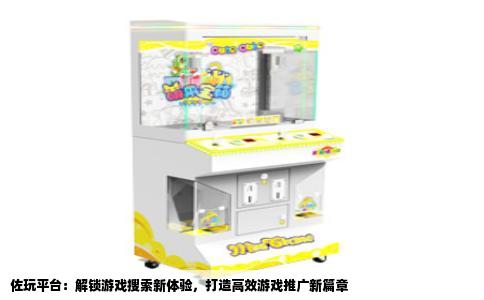 佐玩平台：解锁游戏搜索新体验，打造高效游戏推广新篇章