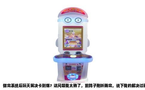 做完系统后玩天翼决卡到爆？这问题我太熟了，前阵子刚折腾完，说下我的解决过程。
