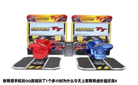 昨晚用手机玩QQ游戏玩了1个多小时为什么今天上官网看成长值还是0