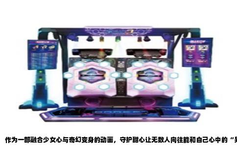 作为一部融合少女心与奇幻变身的动画，守护甜心让无数人向往能和自己心中的“另一个我”合体。那么还有哪些作品能提供类似的变身体验？答案其实不少。
