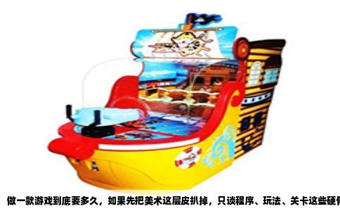 做一款游戏到底要多久，如果先把美术这层皮扒掉，只谈程序、玩法、关卡这些硬骨头？说实话，这问题问得特别实在，因为美术在很多人眼里是个无底洞，但程序同样也是。你要是把“不考虑美术”理解成“只做原型”，那一个周末就够了。你拿Unity或者Godot，摆几个方块，写点移动和跳跃的代码，中午点个外卖，到晚上你就能跟朋友说“我做了一款游戏”。市面上那些Game Jam比赛，48小时能产出一堆可玩的作品，靠的就是把美术砍到最低限度，全是方块和圆圈。