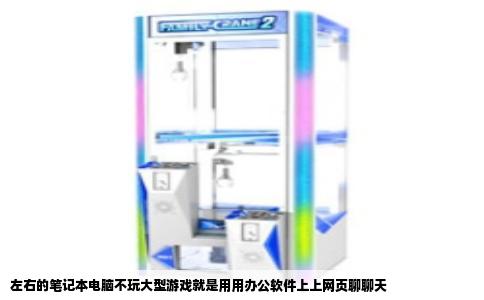 左右的笔记本电脑不玩大型游戏就是用用办公软件上上网页聊聊天