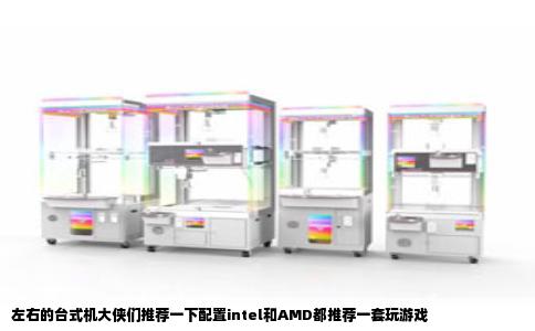 左右的台式机大侠们推荐一下配置intel和AMD都推荐一套玩游戏