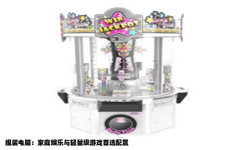 组装电脑：家庭娱乐与轻量级游戏首选配置