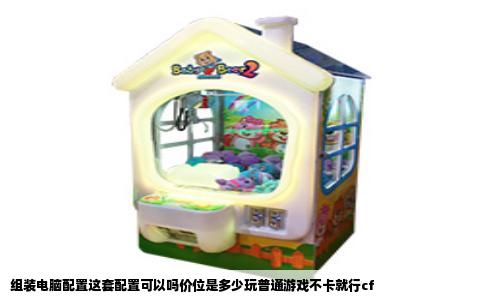 组装电脑配置这套配置可以吗价位是多少玩普通游戏不卡就行cf