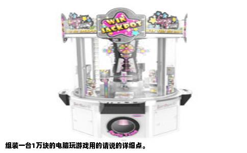组装一台1万块的电脑玩游戏用的请说的详细点。
