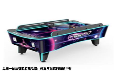 组装一台高性能游戏电脑：预算与配置的精妙平衡