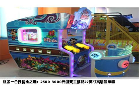 组装一台性价比之选：2500-3000元游戏主机配27英寸高刷显示器