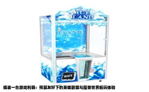 组装一台游戏利器：预算友好下的英雄联盟与魔兽世界畅玩体验