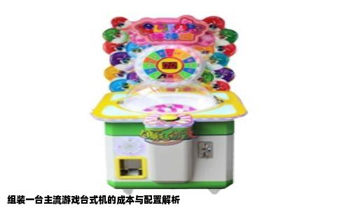 组装一台主流游戏台式机的成本与配置解析